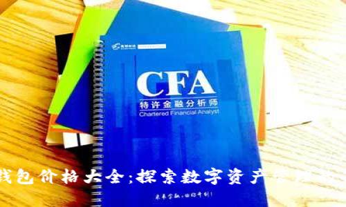 区块链钱包价格大全:探索数字资产管理的每一分钱