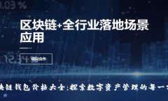 区块链钱包价格大全：探索数字资产管理的每一