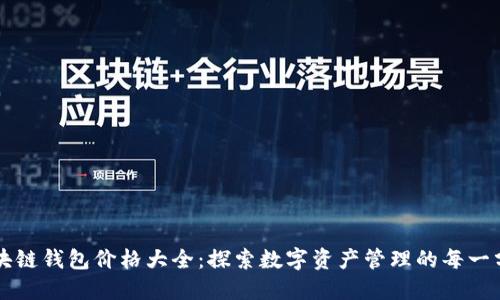 区块链钱包价格大全:探索数字资产管理的每一分钱