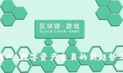 探索TP交易所：数字资产交易的新趋势与投资机会