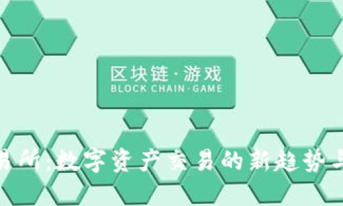 探索TP交易所:数字资产交易的新趋势与投资机会