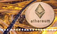 拥抱未来：如何利用中国数字货币钱包实现财富