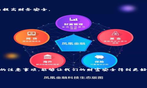 
启动vivo钱包，让你的财富安全无忧

关键词
vivo钱包, 财务安全, 数字支付/guanjianci

引言：数字时代的财富存储
在数字化浪潮席卷而来的今天，现金交易逐渐被便利的数字支付方式所取代。随着各类手机支付软件的普及，越来越多的用户开始接受并依赖电子钱包来管理自己的财务。而vivo钱包作为手机品牌vivo旗下的支付工具，则为广大用户提供了便利的财务管理方案。然而，许多人在使用vivo钱包时却面临着安全性的问题，其中一个常见的困扰便是“未加密导致无法使用”。今天，我们就来深度解析如何安全启动vivo钱包，确保我们的财务安全无忧。

一、vivo钱包的基本介绍
vivo钱包是vivo手机专为用户设计的一款综合性电子钱包应用，它不仅支持多种支付方式，还可以帮助用户轻松管理账户余额、交易记录等重要信息。用户在购买商品、转账或者支付账单时，vivo钱包都能够通过快速扫描二维码或NFC技术，提供简便快捷的支付体验。
但是，很多用户在初次使用vivo钱包的时候，会遇到“未加密的用不了”的问题。这个问题其实并不是无法解决的难题，掌握一些基本的安全知识和操作步骤，就能顺利开启vivo钱包，享受数字支付带来的便利。

二、为什么需要加密？
在说到vivo钱包的加密问题之前，我们先来理解一下加密的必要性。想象一下你的一本财务账本，满是你辛辛苦苦赚来的财富，这本账本显然需要一个坚固的锁来保护。如果没有锁，任何人都能随意翻阅并篡改你的财务记录。同理，vivo钱包中的支付信息和个人财务数据同样也需要加密来防止被恶意攻击或盗取。
加密不仅保障了我们的财务安全，还提供了一种信任感。在当今网络交易飞速发展的时代，用户对信息安全的要求越来越高，vivo钱包的加密措施便是为了应对这一需求，确保用户在交易过程中的每一笔支付都能安全无忧。

三、如何加密你的vivo钱包
1. **下载并安装vivo钱包**
首先，确保你已在vivo手机上下载安装了最新版本的vivo钱包。可以通过应用商店进行下载。在安装过程中，请选择允许相关权限，以确保钱包功能正常运行。

2. **账户注册与登录**
打开vivo钱包，创建一个新账户或使用已有账户登录。在注册过程中，需要填写一些个人信息，这些信息将用于账户安全和身份验证。

3. **设置支付密码**
账户创建完成后，系统将提示你设置支付密码。这个密码是保护你vivo钱包的第一道防线，务必设置一个既复杂又易于记忆的密码。结合字母、数字和符号，创建出一个强壮的密码。对于一些不易记住密码的用户来说，书写或使用密码管理器也可以是一种好的解决方案。

4. **开启指纹或面部识别功能**
如果你的vivo手机支持指纹识别或面部识别，可以选择启用这项功能。这样在你需要支付或管理钱包时，无需每次输入密码，便可以通过指纹或面部识别快速进入钱包界面，同时提升了安全性。

5. **定期更新应用和密码**
在学习如何使用vivo钱包的过程中，不要忽视定期更新应用的重要性。保持应用在最新版本，可以为用户提供更好的安全性能和用户体验。同时，定期更换支付密码，能够有效防止未经授权的访问，从而提高财务安全。

四、使用vivo钱包的注意事项
虽然vivo钱包的加密措施能在很大程度上保障用户安全，但用户在使用过程中也需提高警惕，养成良好的财务管理习惯。

1. **谨防网络钓鱼**
网络钓鱼是指不法分子通过伪装成合法网站或公司的形式，诱骗用户输入个人信息。用户在使用vivo钱包时，应避免点击陌生链接或下载不明来源的应用，确保网络环境的安全。

2. **保持设备安全**
确保你的vivo手机系统和应用都是最新版本，同时安装可信的防病毒程序，定期进行手机安全扫描。关闭不必要的应用和功能，避免在公共Wi-Fi网络下进行敏感操作。

3. **定期备份重要数据**
定期备份你的vivo钱包数据，可以避免因意外情况导致钱包数据丢失或无法访问。你可以选择云备份或者直接将重要数据保存在个人电脑上，以便随时恢复。

五、总结：数字财富的安全防线
vivo钱包作为一款便捷的数字支付工具，让我们的财务管理变得更加高效。然而，在享受数字支付带来的便利时，我们也必须时刻保持警觉，尽量做到万无一失。通过掌握钱包的加密方式和恪守使用中的注意事项，能够让我们的财富安全得到更好的保障。
所以，当你面对“vivo钱包未加密的用不了”这一问题时，不妨从今天开始，逐步完善自己的钱包安全设置。用数字科技为生活提速，让财富安全与便捷同行！

后记
每一笔交易都蕴含着一个使用者的生活习惯和财务决策，数字钱包背后是我们对未来财务自由的渴望与追求。愿每个使用vivo钱包的用户，都能在这条数字支付的道路上，步履坚定，行无止境。