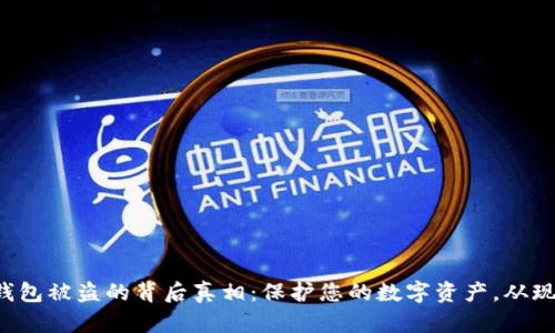 揭开TP钱包被盗的背后真相:保护您的数字资产,从现在开始!