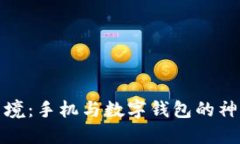 解码梦境：手机与数字钱包的神秘象征