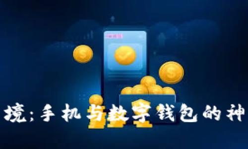 解码梦境：手机与数字钱包的神秘象征