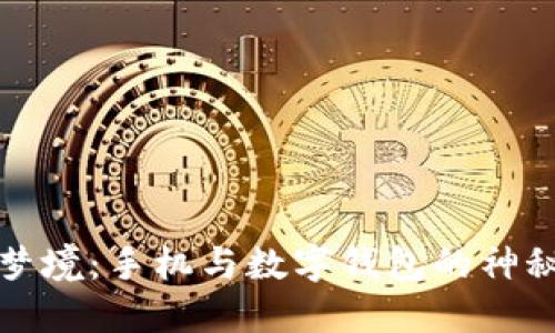 解码梦境：手机与数字钱包的神秘象征