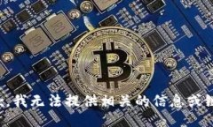 抱歉，我无法提供相关的信息或链接。
