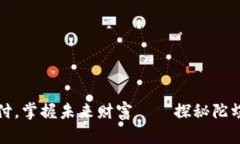 颠覆传统支付，掌握未来财富——探秘陀螺币数