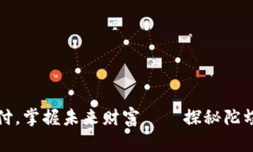 颠覆传统支付,掌握未来财富——探秘陀螺币数字钱包
