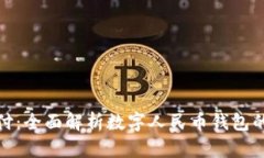 拥抱未来支付：全面解析数字人民币钱包的功能