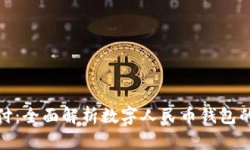 拥抱未来支付:全面解析数字人民币钱包的功能与优势
