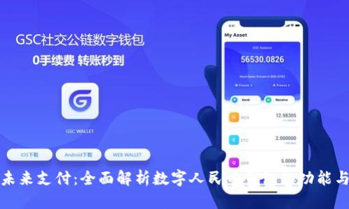 拥抱未来支付:全面解析数字人民币钱包的功能与优势