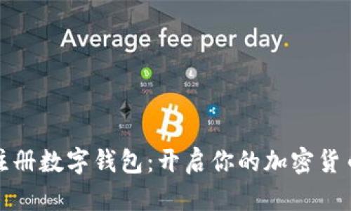 轻松注册数字钱包:开启你的加密货币之旅