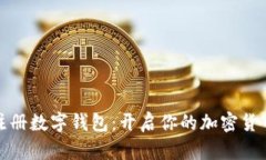 轻松注册数字钱包：开启你的加密货币之旅