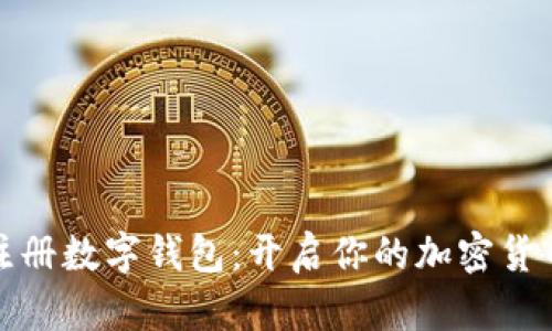 轻松注册数字钱包:开启你的加密货币之旅