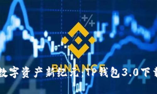 解锁数字资产新纪元：TP钱包3.0下载指南