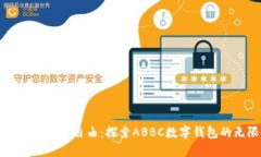 掌握未来的财务自由：探索ABBC数字钱包的无限可