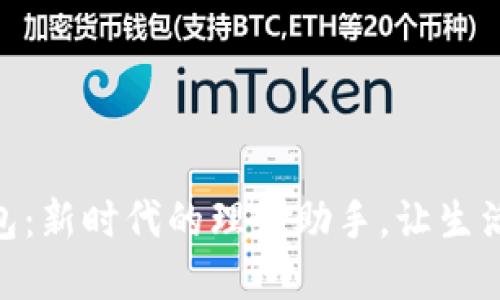 数字钱包:新时代的理财助手,让生活更便捷