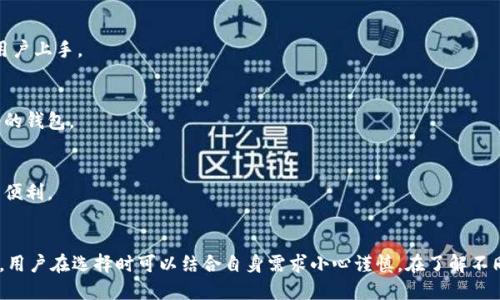 区块链钱包作为现代数字金融的基础设施，其重要性不言而喻。选择一个正规、安全且用户体验好的区块链钱包平台，对于初学者和资深投资者来说都是至关重要的。本文将介绍一些广受认可的区块链钱包平台，并探讨如何选择适合自己的钱包。

1. 什么是区块链钱包？
在数字货币的世界中，区块链钱包相当于一个电子钱包，用户可以用来接收、存储和发送加密货币。与传统的银行账户不同，区块链钱包不涉及第三方机构，而是基于区块链技术，拥有更高的匿名性和安全性。

2. 区块链钱包的类型
区块链钱包可以大致分为几种类型，包括热钱包、冷钱包和硬件钱包。热钱包是指在线钱包，存取方便但安全性相对较低；冷钱包则是离线钱包，安全性高但使用不便；而硬件钱包则是专门的设备，能够提供额外的保护。

3. 正规的区块链钱包平台推荐
以下是几款市场上广受欢迎的正规区块链钱包平台，适合各种用户需求：

h41. Coinbase Wallet/h4
作为全球最大加密货币交易所之一，Coinbase不仅提供交易平台，还拥有自己的钱包。用户可以通过Coinbase Wallet安全地存储多种加密货币。其界面友好，适合新手使用；而且支持DApp，拓展了使用范围。

h42. Binance Smart Wallet/h4
作为全球最大的币圈交易所之一，币安的Smart Wallet不仅支持多种加密货币，还能与其交易平台深度结合。用户可以轻松地在钱包中进行交易，体验一站式服务。

h43. Trust Wallet/h4
Trust Wallet是Binance官方推出的去中心化钱包平台，支持多种加密货币和NFT，也兼容多种DApp。用户对其界面的简洁和操作的流畅性赞不绝口，是区块链新手的热门选择。

h44. Exodus/h4
Exodus是一款桌面和移动端皆可使用的钱包，外观精美，用户体验极佳，支持多种加密货币的存储和交换，非常适合喜欢图形化设计的用户。

h45. Ledger Nano S/h4
作为业内知名的硬件钱包，Ledger Nano S以其卓越的安全性脱颖而出。它采用了多重安全保护措施，即便在连接到不安全设备时，用户的资产依然能够得到保护。

4. 如何选择最合适的区块链钱包？
选择区块链钱包时，可以参考以下几个方面：

h41. 安全性/h4
安全性是选择区块链钱包的首要考虑因素，用户应优先考虑那些具有良好声誉和多层安全措施的钱包平台。例如支持生物识别、二次验证等功能的钱包能够提供额外的安全保护。

h42. 用户体验/h4
钱包的界面友好与否直接影响用户的使用体验。一个操作简便、界面直观的钱包更容易让新手用户上手。

h43. 支持的币种/h4
不同的钱包支持的加密货币种类可能不同，用户应根据自己的投资组合选择一个支持主要资产的钱包。

h44. 额外功能/h4
一些钱包还提供额外的功能，例如DApp浏览、交易所连接等，可以为用户的交易和投资提供更多便利。

5. 结语
在选择区块链钱包时，安全性是重中之重。随着市场的不断发展，越来越多的正规钱包平台涌现，用户在选择时可以结合自身需求小心谨慎。在了解不同平台的特点后，建立一个安全且高效的数字资产管理方案是每一个投资者的目标。
