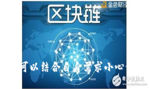 区块链钱包作为现代数字金融的基础设施，其重要性不言而喻。选择一个正规、安全且用户体验好的区块链钱包平台，对于初学者和资深投资者来说都是至关重要的。本文将介绍一些广受认可的区块链钱包平台，并探讨如何选择适合自己的钱包。

1. 什么是区块链钱包？
在数字货币的世界中，区块链钱包相当于一个电子钱包，用户可以用来接收、存储和发送加密货币。与传统的银行账户不同，区块链钱包不涉及第三方机构，而是基于区块链技术，拥有更高的匿名性和安全性。

2. 区块链钱包的类型
区块链钱包可以大致分为几种类型，包括热钱包、冷钱包和硬件钱包。热钱包是指在线钱包，存取方便但安全性相对较低；冷钱包则是离线钱包，安全性高但使用不便；而硬件钱包则是专门的设备，能够提供额外的保护。

3. 正规的区块链钱包平台推荐
以下是几款市场上广受欢迎的正规区块链钱包平台，适合各种用户需求：

h41. Coinbase Wallet/h4
作为全球最大加密货币交易所之一，Coinbase不仅提供交易平台，还拥有自己的钱包。用户可以通过Coinbase Wallet安全地存储多种加密货币。其界面友好，适合新手使用；而且支持DApp，拓展了使用范围。

h42. Binance Smart Wallet/h4
作为全球最大的币圈交易所之一，币安的Smart Wallet不仅支持多种加密货币，还能与其交易平台深度结合。用户可以轻松地在钱包中进行交易，体验一站式服务。

h43. Trust Wallet/h4
Trust Wallet是Binance官方推出的去中心化钱包平台，支持多种加密货币和NFT，也兼容多种DApp。用户对其界面的简洁和操作的流畅性赞不绝口，是区块链新手的热门选择。

h44. Exodus/h4
Exodus是一款桌面和移动端皆可使用的钱包，外观精美，用户体验极佳，支持多种加密货币的存储和交换，非常适合喜欢图形化设计的用户。

h45. Ledger Nano S/h4
作为业内知名的硬件钱包，Ledger Nano S以其卓越的安全性脱颖而出。它采用了多重安全保护措施，即便在连接到不安全设备时，用户的资产依然能够得到保护。

4. 如何选择最合适的区块链钱包？
选择区块链钱包时，可以参考以下几个方面：

h41. 安全性/h4
安全性是选择区块链钱包的首要考虑因素，用户应优先考虑那些具有良好声誉和多层安全措施的钱包平台。例如支持生物识别、二次验证等功能的钱包能够提供额外的安全保护。

h42. 用户体验/h4
钱包的界面友好与否直接影响用户的使用体验。一个操作简便、界面直观的钱包更容易让新手用户上手。

h43. 支持的币种/h4
不同的钱包支持的加密货币种类可能不同，用户应根据自己的投资组合选择一个支持主要资产的钱包。

h44. 额外功能/h4
一些钱包还提供额外的功能，例如DApp浏览、交易所连接等，可以为用户的交易和投资提供更多便利。

5. 结语
在选择区块链钱包时，安全性是重中之重。随着市场的不断发展，越来越多的正规钱包平台涌现，用户在选择时可以结合自身需求小心谨慎。在了解不同平台的特点后，建立一个安全且高效的数字资产管理方案是每一个投资者的目标。