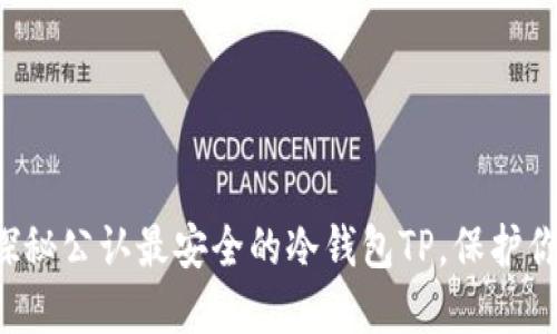 币圈必备:探秘公认最安全的冷钱包TP,保护你的数字资产