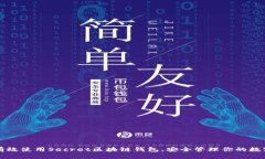 如何有效使用Secret区块链钱包，安全管理你的数
