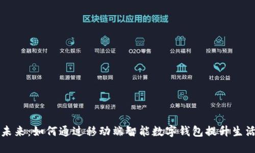 拥抱未来:如何通过移动端智能数字钱包提升生活质量
