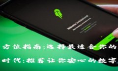 推荐数字钱包的全方位指南：选择最适合你的数