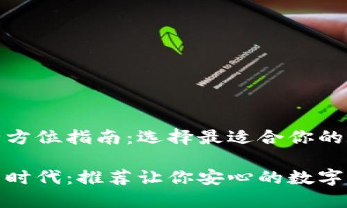 推荐数字钱包的全方位指南:选择最适合你的数字资产存储方案
走进数字理财的新时代:推荐让你安心的数字钱包