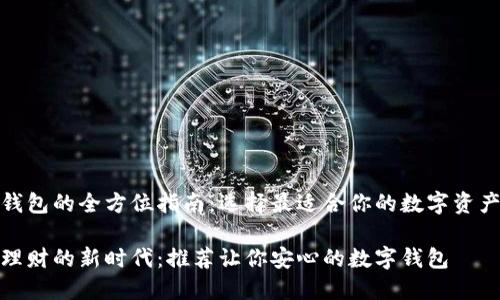 推荐数字钱包的全方位指南:选择最适合你的数字资产存储方案
走进数字理财的新时代:推荐让你安心的数字钱包