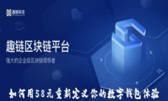 如何用58元重新定义你的数字钱包体验