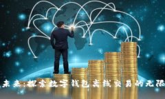 拥抱未来：探索数字钱包离线交易的无限可能