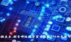 拥抱未来，探索邮政数字货币钱包APP的无限可能