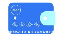 解锁数字钱包的未来：硬件卡为您的财务保驾护