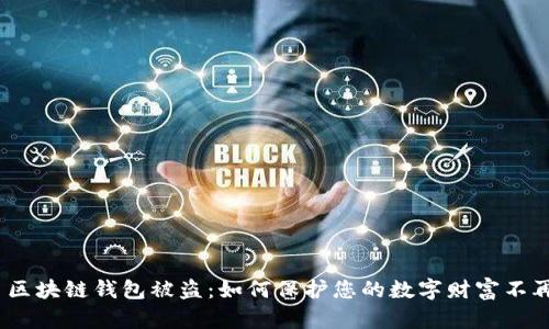 : 明星区块链钱包被盗：如何保护您的数字财富不再流失？