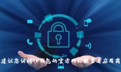 截至我知识的最后更新（2023年10月），TP钱包（