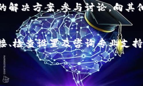 在使用TP钱包时，有时候可能会遇到连接不上钱包的问题。这个问题可能由多种原因引起，包括网络问题、钱包设置错误或是软件的兼容性等等。下面就来详细分析一下可能的原因以及解决这些问题的方法。

检查网络连接
首先，确保你的设备能够正常连接到互联网。无论是使用Wi-Fi还是移动数据，确保信号强劲且稳定。可以尝试打开其他应用程序或网页，看看是否能够正常加载。如果网络连接正常，但TP钱包仍然连接不上，可以尝试切换网络，看是否有所改善。

重启应用程序
在很多情况下，简单的重启应用程序就能够解决问题。关闭TP钱包应用程序，然后重新打开，查看是否能够成功连接。如果问题依旧，尝试将手机或电脑重启，这样可以清理缓存和释放内存，可能会帮助解决连接问题。

更新TP钱包
确保你的TP钱包是最新版本。旧版本的软件可能存在某些bug，影响连接的稳定性。前往应用商店，检查是否有可用的更新。如果有，下载安装最新版本，看看是否能够解决问题。

检查钱包设置
有时候，TP钱包的设置可能导致无法连接到钱包。请确保你输入的助记词、私钥或其他登录信息完全正确。此外，检查你的钱包是否处于正确的网络模式中，比如以太坊主网、测试网等。如果不确定可以查阅官方文档或社区的相关信息。

防火墙和安全软件
一些防火墙或者安全软件可能会阻止TP钱包的正常连接。检查你的防火墙设置，确保TP钱包被允许访问网络。如果不确定，可以暂时禁用防火墙或安全软件，然后测试连接，再重新启用是个不错的选择。

联系客服支持
如果以上步骤都无法解决问题，建议联系TP钱包的客服支持。提供详细的问题描述以及你所尝试的解决步骤，这样可以帮助客服更快地定位问题并给予解决方案。客服通常具有更专业的知识，可以应对复杂的技术问题。

社区帮助
除了官方客服，还可以查阅TP钱包的用户社区或论坛。许多用户分享他们的经验和解决方法，可能会有适合你情况的解决方案。参与讨论，向其他用户询问建议，获取新的视角和思路。

总结
连接不上TP钱包的原因有很多，但大多数问题都能通过简单的检查和调整来解决。通过保持应用最新、确认网络连接、检查设置及咨询专业支持，你可以更快地恢复对钱包的连接。希望以上的建议能够帮助到你，让你顺利使用TP钱包进行交易和管理数字资产。

如果你还有其他关于TP钱包的问题，或者想了解更深入的使用技巧，请随时向我提问！