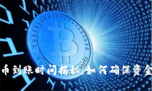  TP钱包提币到账时间揭秘：如何确保资金快速到达？