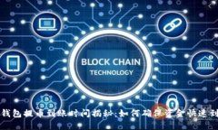  TP钱包提币到账时间揭秘：如何确保资金快速到