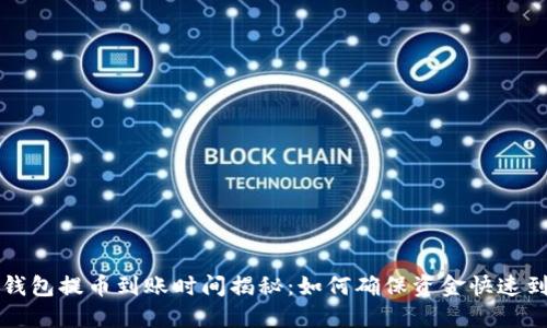  TP钱包提币到账时间揭秘：如何确保资金快速到达？