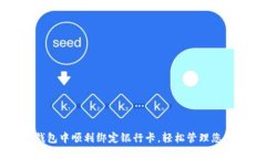 如何在TP钱包中顺利绑定银行卡，轻松管理您的数