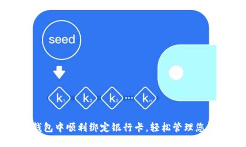 如何在TP钱包中顺利绑定银行卡,轻松管理您的数字资产