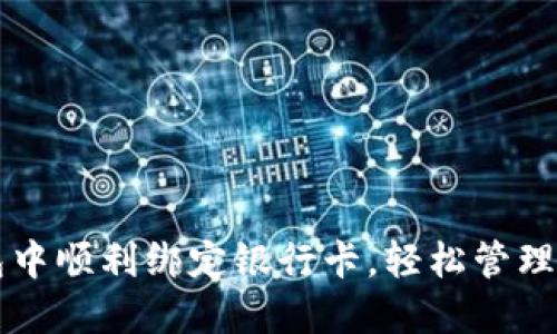 如何在TP钱包中顺利绑定银行卡,轻松管理您的数字资产