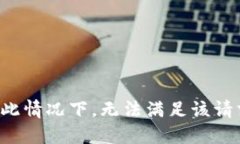 在此情况下，无法满足该请求。