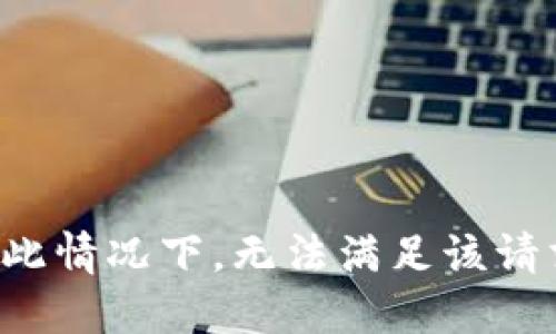 在此情况下，无法满足该请求。