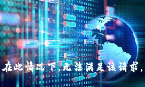在此情况下，无法满足该请求。
