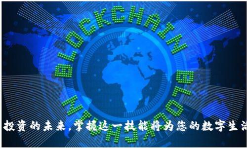 TP钱包转账指南：轻松实现数字资产的灵活流动

在数字货币的世界中，钱包不仅是存储资产的工具，更是每一次交易的起点和终点。TP钱包作为一个广受欢迎的数字货币钱包，提供了便捷的转账功能，帮助用户快速、安心地进行资产流动。在这篇指南中，我们将详细介绍如何使用TP钱包进行转账，确保您无论是在晨雾中出行，还是在咖啡馆里轻松操作，均能够尽享数字资产的流动快感。

步骤一：下载并安装TP钱包

首先，如果您还没有安装TP钱包，可以前往官方应用商店，搜索“TP钱包”，并下载安装。无论您是Android用户还是iOS用户，TP钱包都提供了适用于各平台的版本。安装完成后，打开应用程序，您会看到一个清新简洁的界面，仿佛置身于林间小道，给人温馨的感觉。

步骤二：创建或导入钱包

打开TP钱包，您可以选择创建新钱包或导入已有钱包。如果您是新手，建议选择创建新钱包。这将引导您完成一个简单的设置过程。根据提示，您需要设置一个安全的密码，并备份助记词。这些助记词就像是迷雾中的老桥，帮助您在数字货币的世界中找到归属，如果遗忘将会导致无法找回资产。

步骤三：添加资产并查看余额

创建好钱包后，您可以通过“资产”页面查看您的数字货币余额。如果您的钱包中尚无资产，您需要将一些数字货币充值到TP钱包中。可以通过币安等交易所购买，然后提取到TP钱包的地址中。在“资产”页面，点击“添加资产”，选择您希望接收的数字货币，紧接着生成相应地址，并备份该地址以便后续使用。

步骤四：选择转账功能

在资产页面，您将看到“转账”选项，点击进入。在这里，您将看到需要输入转账的相关信息。这一过程就像在晨曦中驾驶，您需要专注于每一个细节，以确保转账的顺利进行。

步骤五：输入接收地址与金额

在转账界面中，您需要输入接收方的地址和转账金额。接收方地址就像是数字世界中的邮政编码，确保您输入没有错误。建议长按粘贴该地址，以降低输入错误的风险；而转账金额则是您心意的表达，不论是赠送友人的小礼物，还是为未来的投资铺路，您的每一笔转账都需认真对待。

步骤六：确认与支付

核对所有信息无误后，点击确认。系统会提示您输入钱包的安全密码，进一步确保您的资产安全。这一步骤如同在山巅俯瞰，内心的平静与确定让您能更好地掌控每一笔资产流动。

步骤七：等待确认

转账提交后，您需要稍等片刻，以便区块链网络处理您的交易。您可以在“交易记录”中查看转账状态。随着时间的推移，您会看到交易逐渐得到确认，从而体验到一份由衷的成就感。

小贴士：安全与注意事项

在进行任何形式的转账时，安全性是我们无法忽视的课题。以下是一些建议，帮助您在数字货币的旅途中平稳行驶：

ul
    listrong确保网络安全：/strong在公共网络环境下避免进行转账操作，确保您连接的网络安全可靠。/li
    listrong备份助记词：/strong助记词是您钱包的钥匙，务必妥善保存，不要与他人分享。/li
    listrong小额试探：/strong在首次转账时，可以先尝试小额，等确认没问题后再进行大额转账。/li
/ul

总结

使用TP钱包进行转账并非复杂的任务，只需按照步骤，您便可以如松间轻风般，自由自在地进行数字资产的流动。无论是为了生活的便利，还是为了投资的未来，掌握这一技能将为您的数字生活增添更多可能。随着您对TP钱包的熟悉，未来的每一次交易都将犹如在晨曦中踏上新的旅程。祝您在数字货币的世界中一路顺风，乘风破浪！