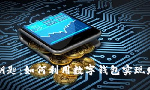 掌握金钥匙:如何利用数字钱包实现财富增值