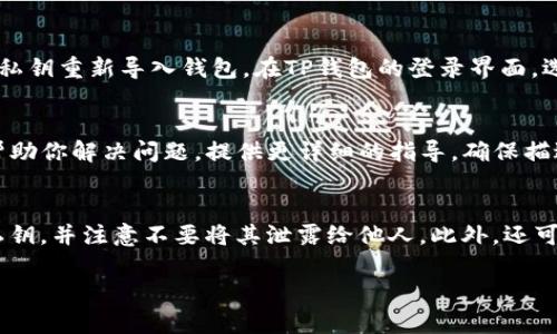 在使用TP钱包（TokenPocket）时，如果你需要找回丢失或无法找到的币，下面提供了一些步骤和建议，帮助你解决这个问题。

1. 确认你的钱包地址
首先，确保你输入的是正确的钱包地址。你可以在TP钱包中找到你的钱包地址，通常是在“钱包”或“账户”页面。如果你将币转账到了一个错误的地址，那么很可能无法找回这些币。

2. 检查交易记录
在TP钱包中，你可以查看你的交易记录。记录中会显示所有的入账和出账信息。通过检查这些信息，你可以确认是否币确实已经成功转账，以及转账的去向。

3. 查看链上信息
每一笔交易在区块链上都是可追踪的。使用区块链浏览器（如Etherscan、BscScan等）查看你的交易记录，输入你的钱包地址可以找到相关的交易记录。这能帮助你确认币是否已经转出，及其最终去向。

4. 确认币种支持情况
TP钱包支持多种币种和代币，确保你所寻找的币种在TP钱包中受支持。如果某个币种不再被支持，可能会导致你无法查看或找回相关资产。

5. 导入助记词或私钥
如果你是因为遗忘了密码或者设备损坏而无法访问钱包，可以尝试使用助记词或私钥重新导入钱包。在TP钱包的登录界面，选择“导入钱包”，然后输入你记录下来的助记词或私钥。

6. 联系客服支持
如果通过以上步骤仍然无法找回币，建议联系TP钱包的客服支持。专业人员可以帮助你解决问题，提供更详细的指导。确保描述你遇到的问题，包括你的钱包地址和交易详情（但不要分享你的私钥或助记词）。

7. 提高安全意识，防止未来损失
通过这次经历，你可能意识到了钱包安全的重要性。确保定期备份你的助记词和私钥，并注意不要将其泄露给他人。此外，还可以开启双重认证，提升你的钱包安全性，以防止未来的资产损失。

希望以上步骤能帮助你找回TP钱包中的币，祝你顺利！